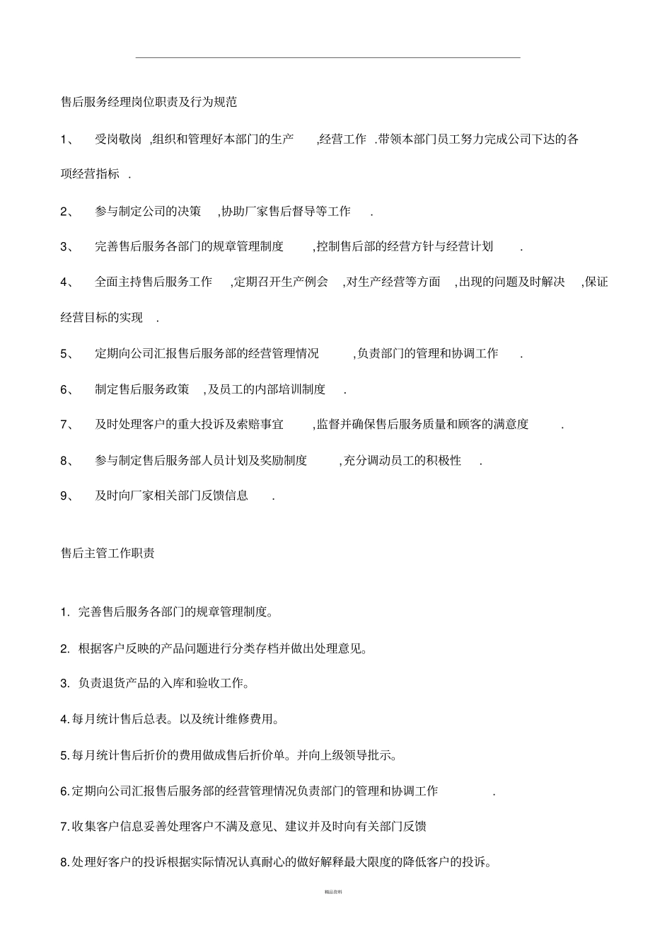 售后服务岗位职责及行为规范_第1页
