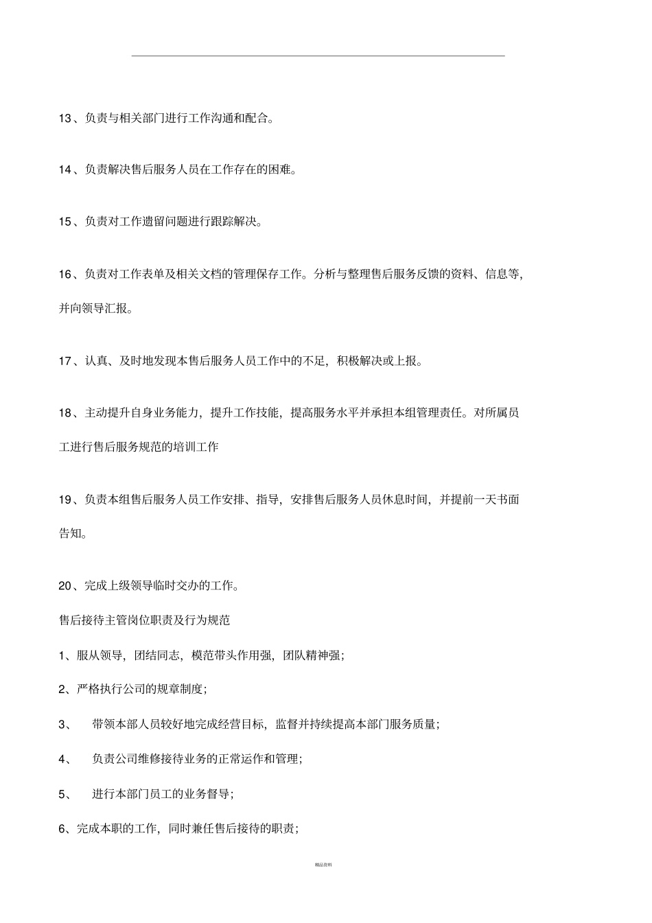 售后服务岗位职责及行为规范_第3页
