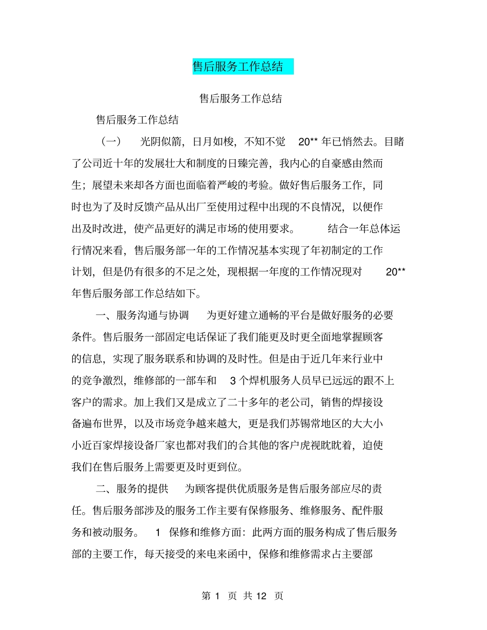 售后服务工作总结【可编辑版】_第1页