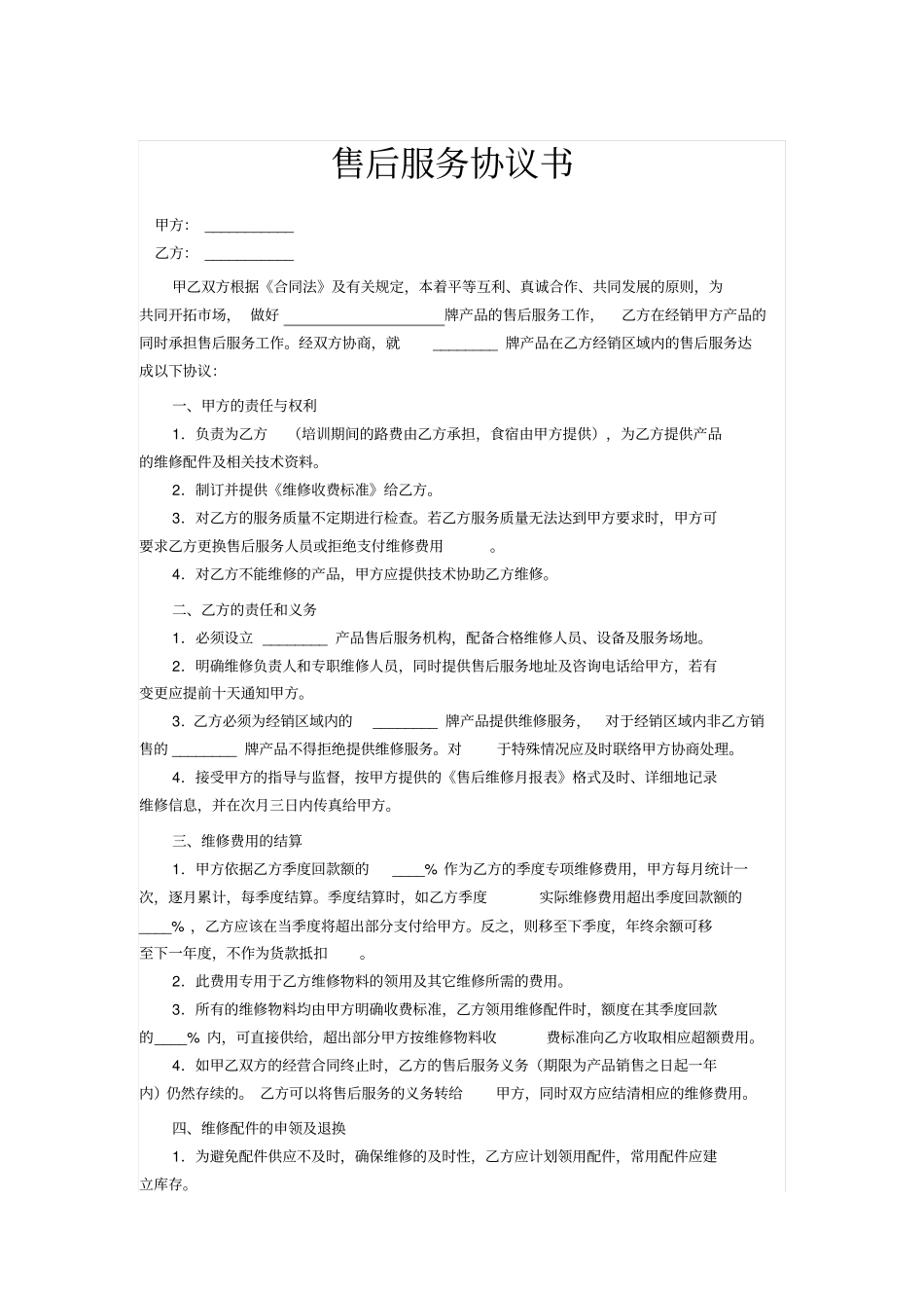 售后服务委托代理协议书_第1页