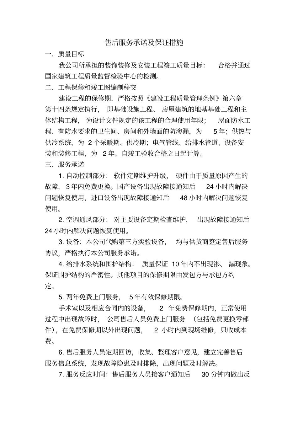 售后服务承诺与保证措施方案_第1页