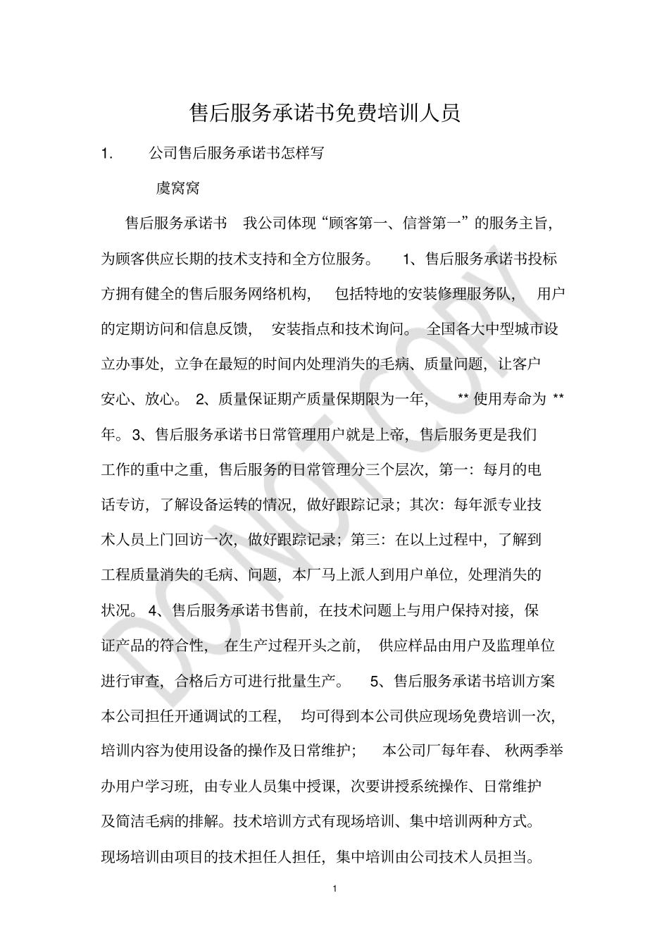 售后服务承诺书免费培训人员_第1页