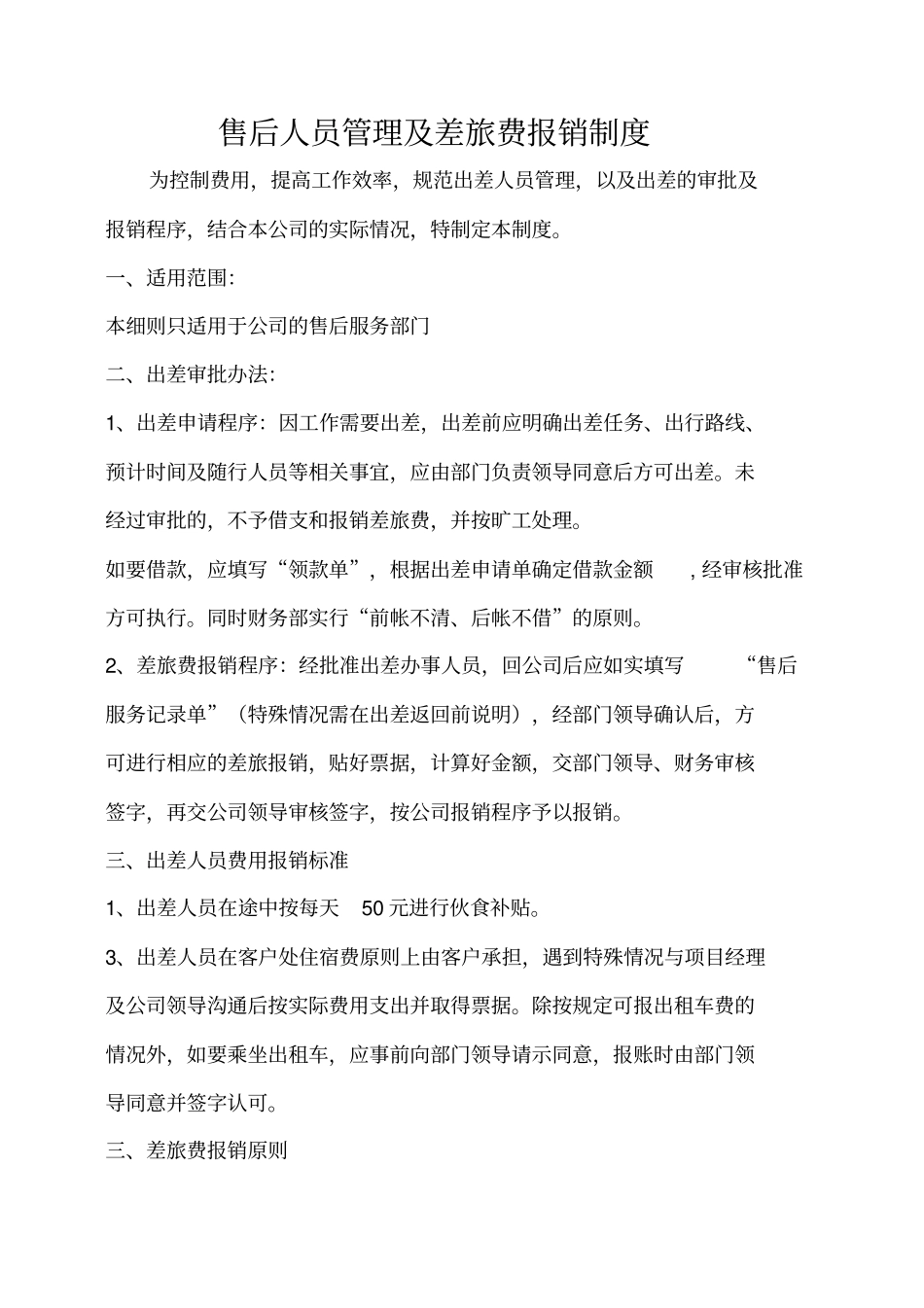 售后服务差旅费报销制度_第1页
