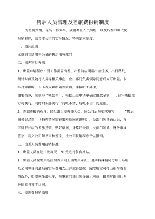售后服务差旅费报销制度