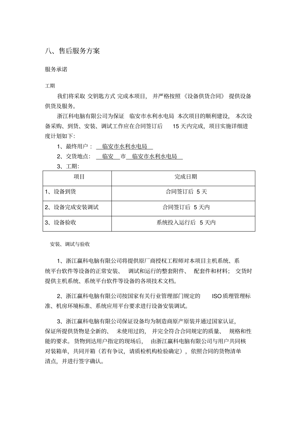 售后服务方案-投标文件_第1页