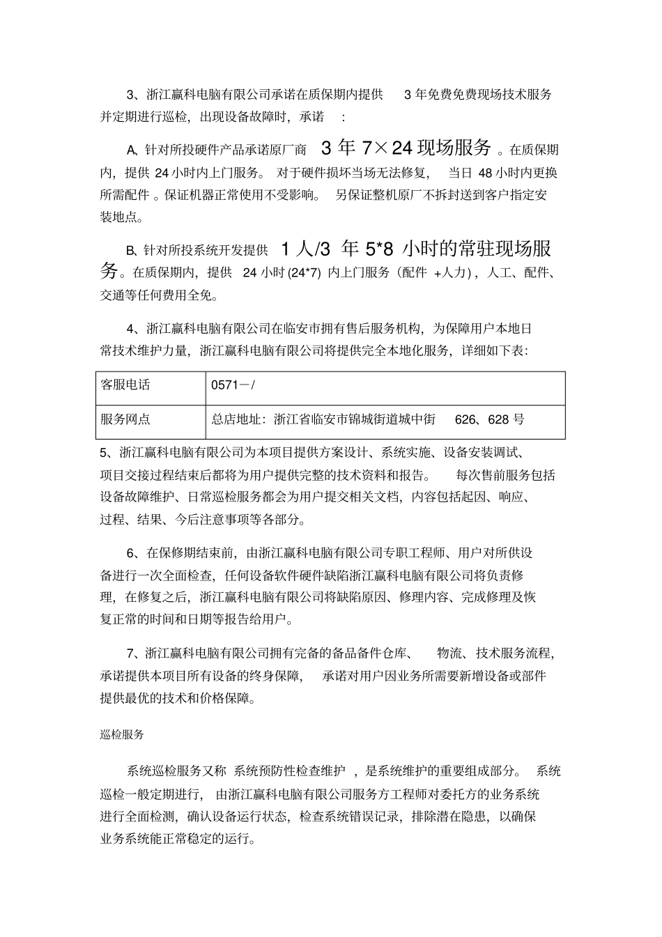 售后服务方案-投标文件_第3页