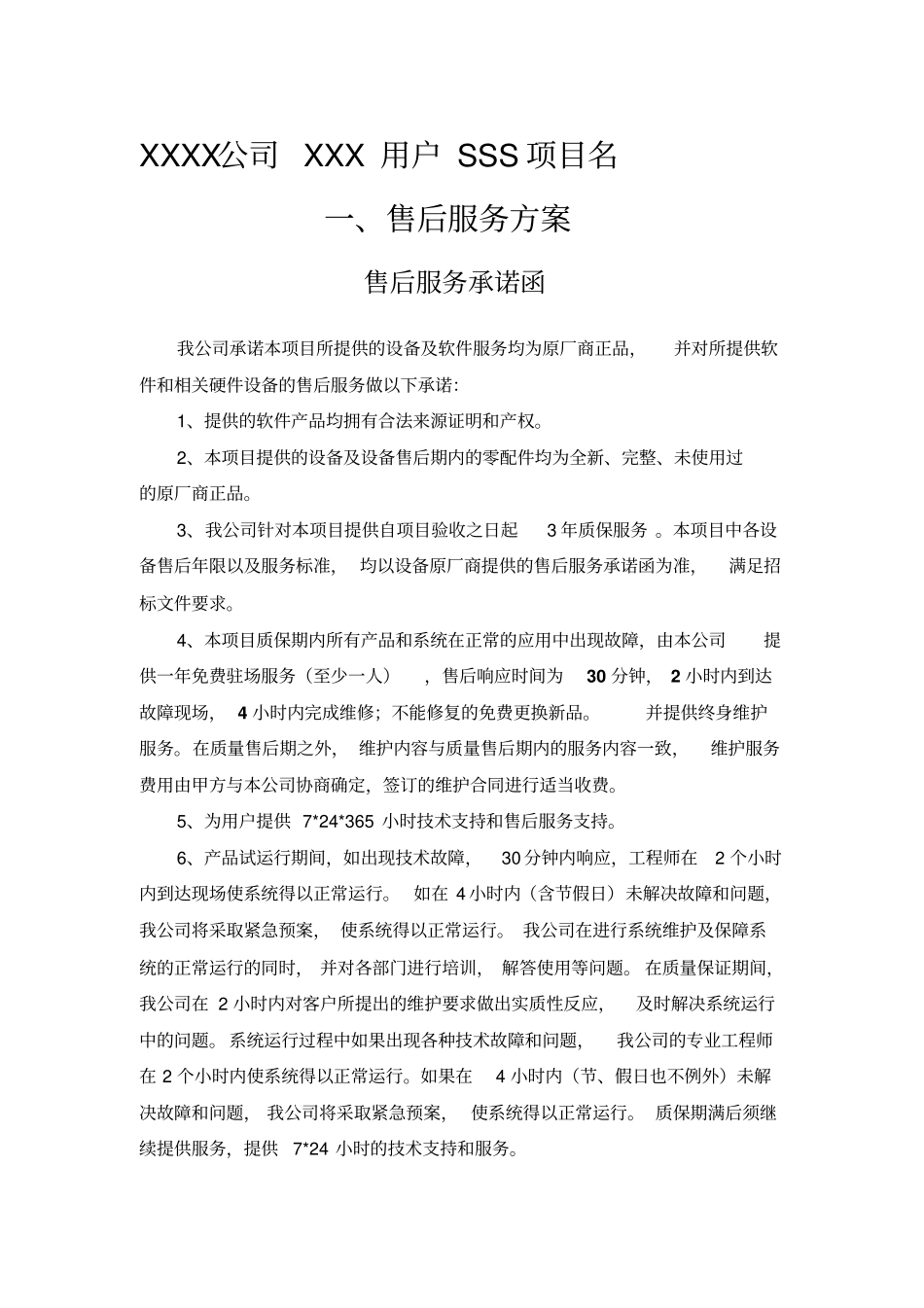 售后服务方案模板文档良心出品_第1页