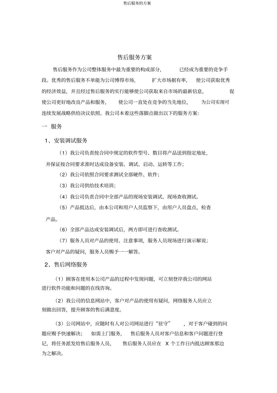 售后服务的方案_第1页