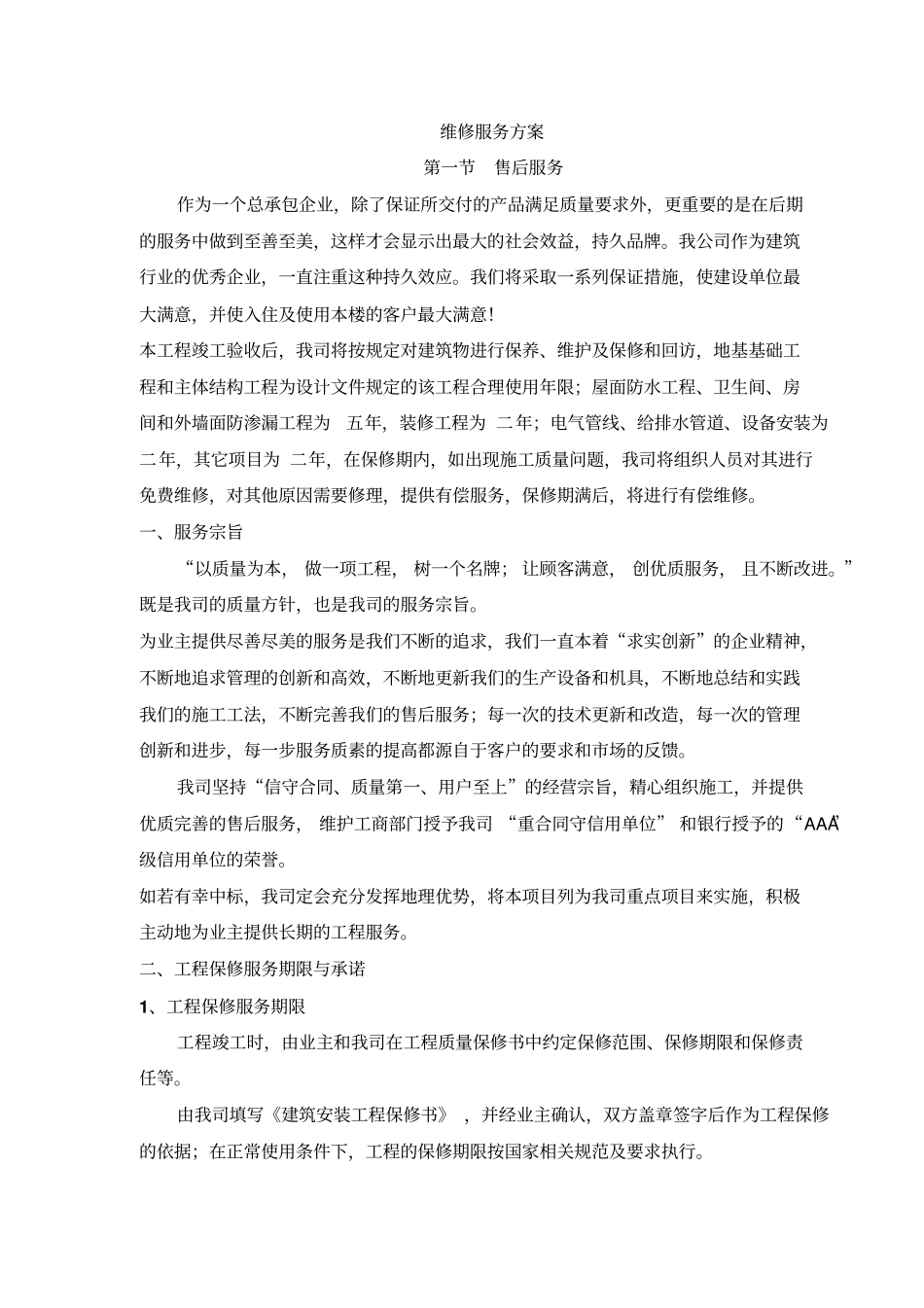 售后服务方案资料_第1页