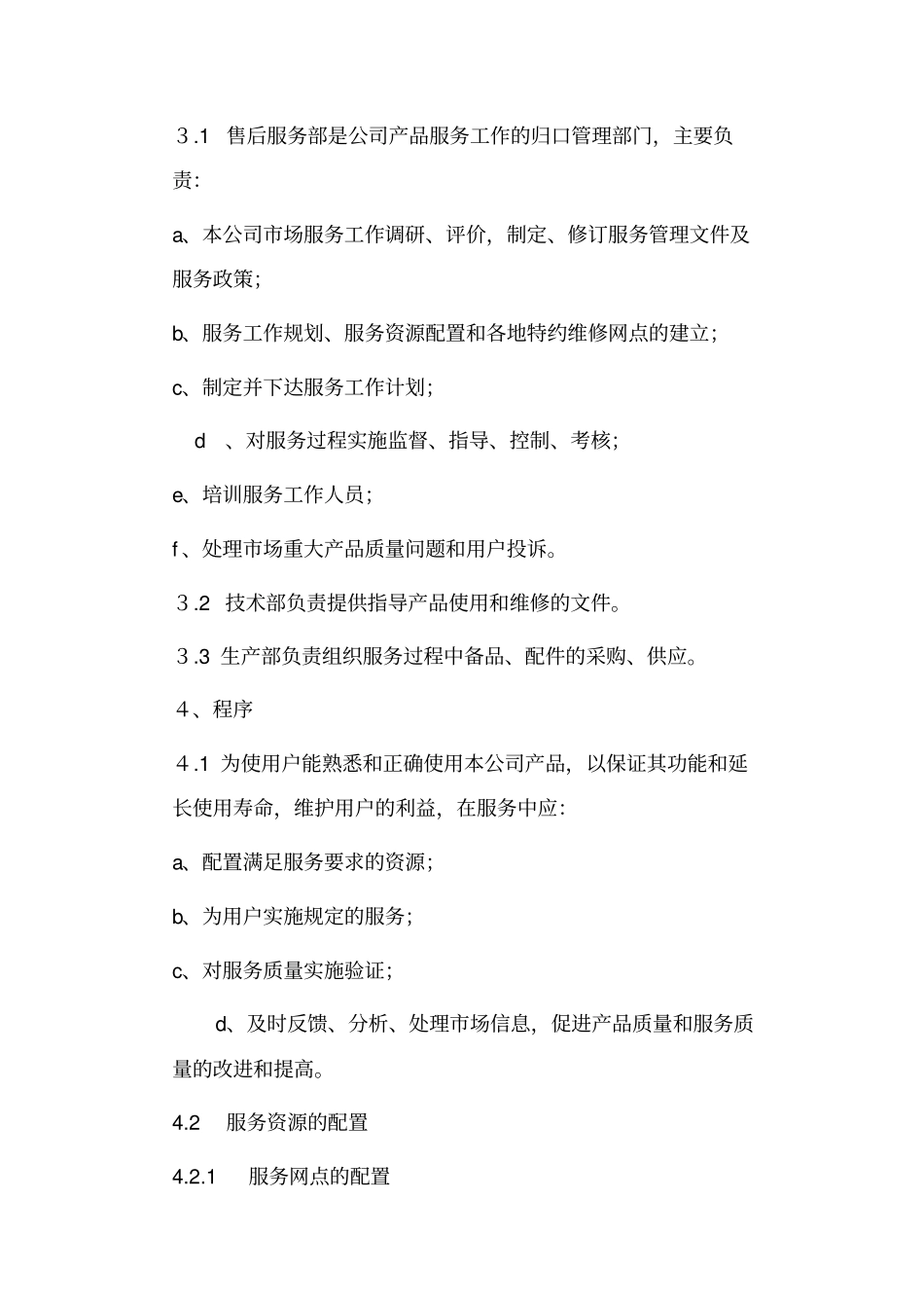 售后服务程序文件_第2页