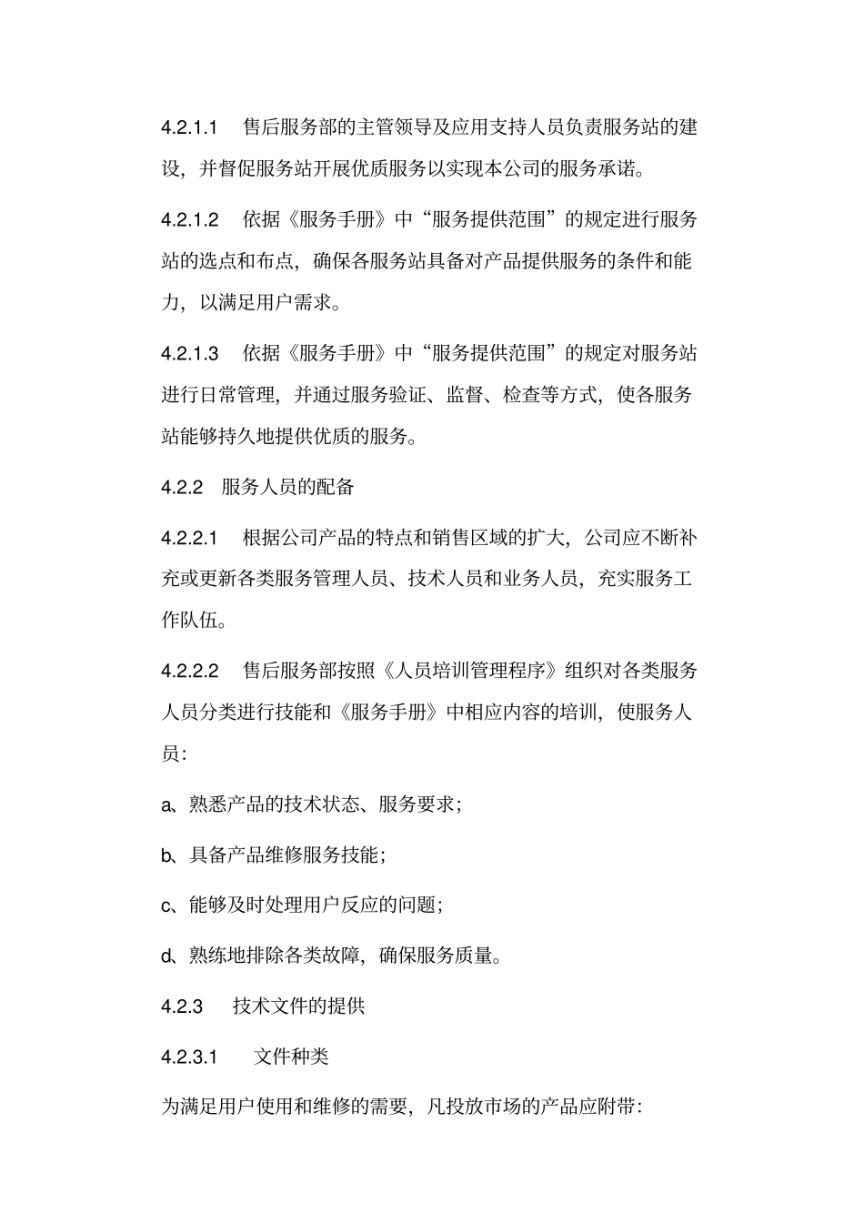 售后服务程序文件_第3页