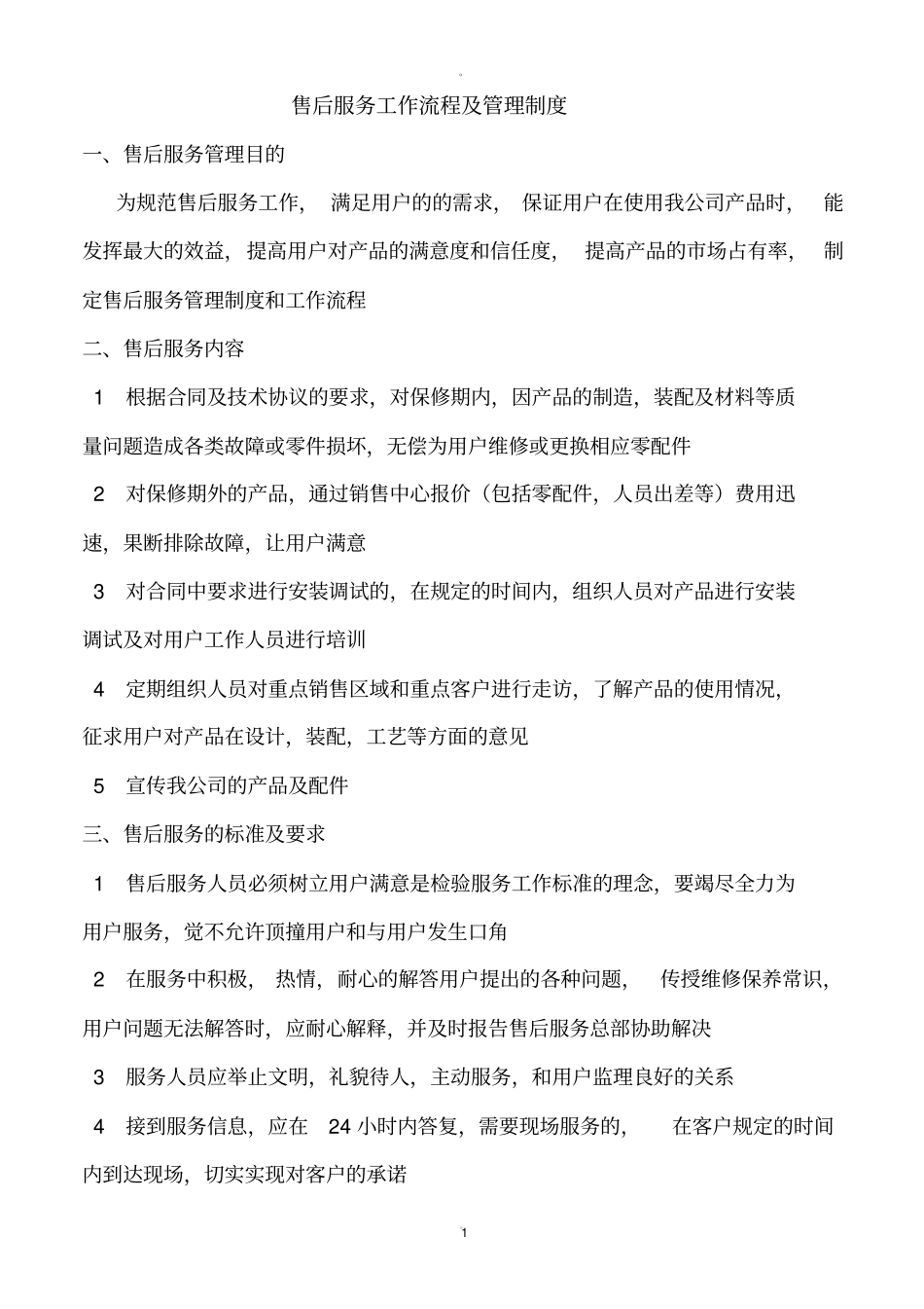 售后服务管理制度及工作流程48835_第1页