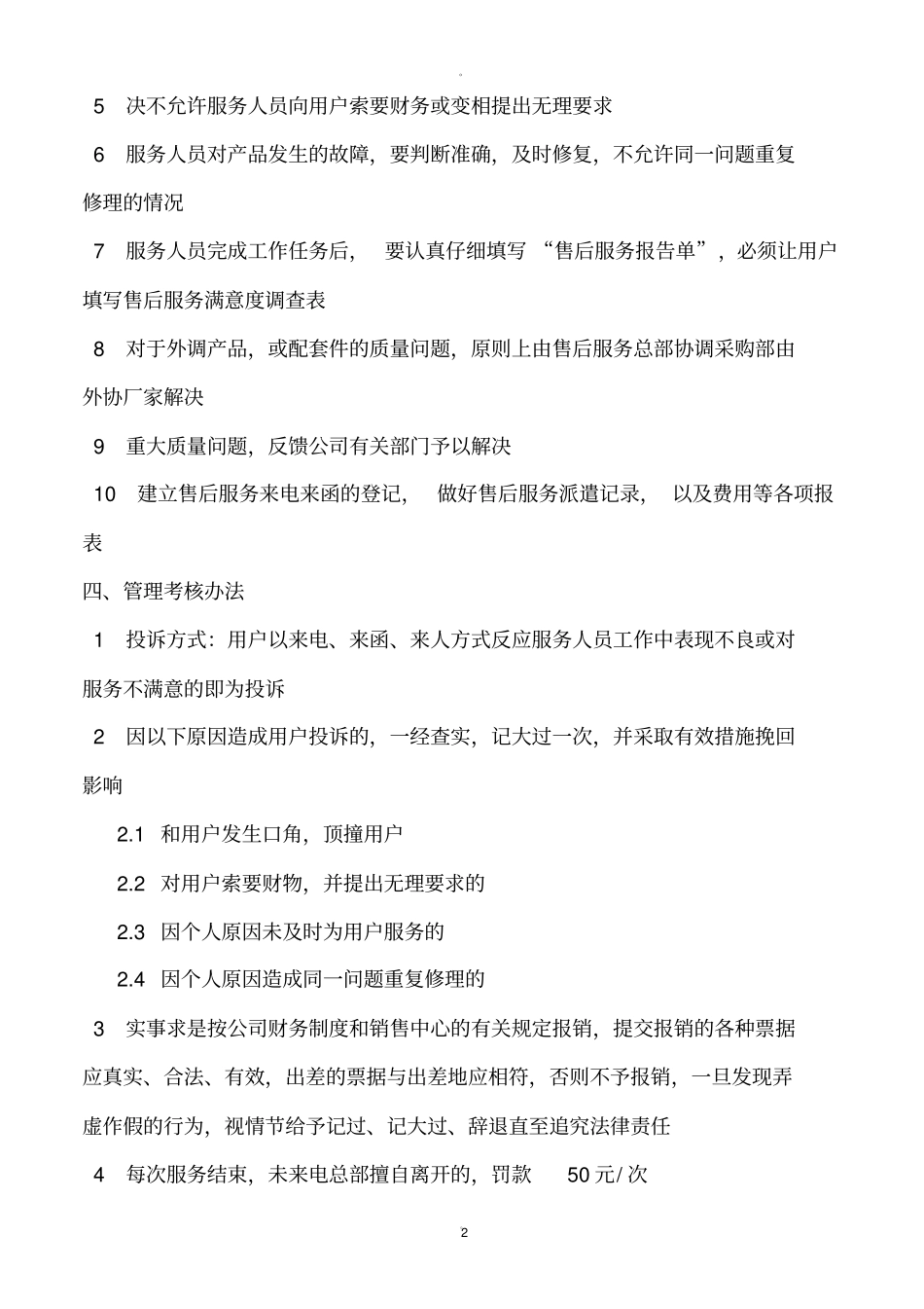 售后服务管理制度及工作流程48835_第2页