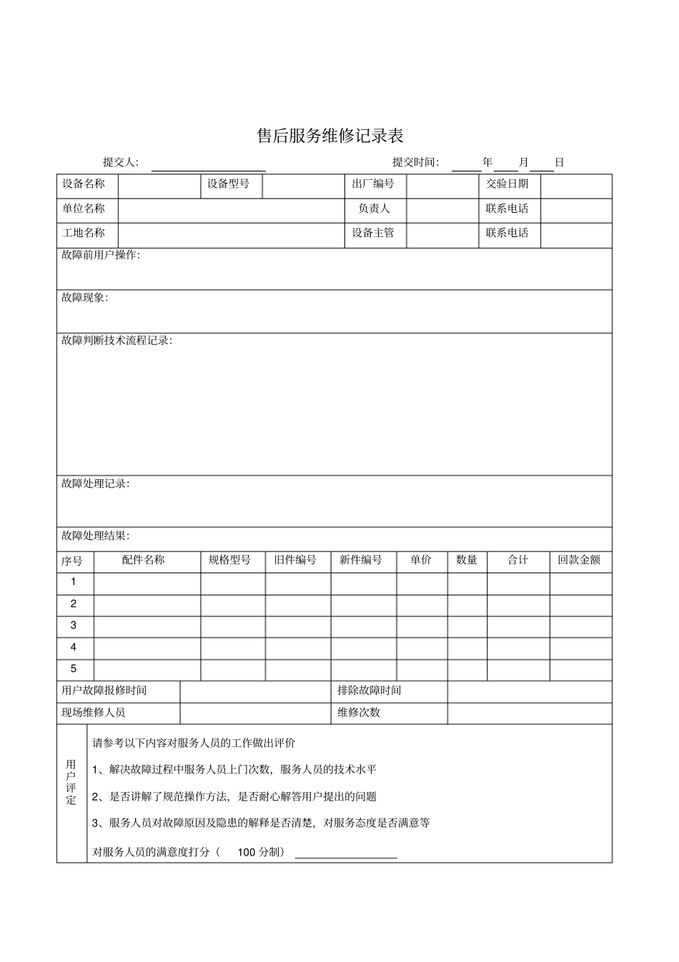 售后服务维修记录表_第1页