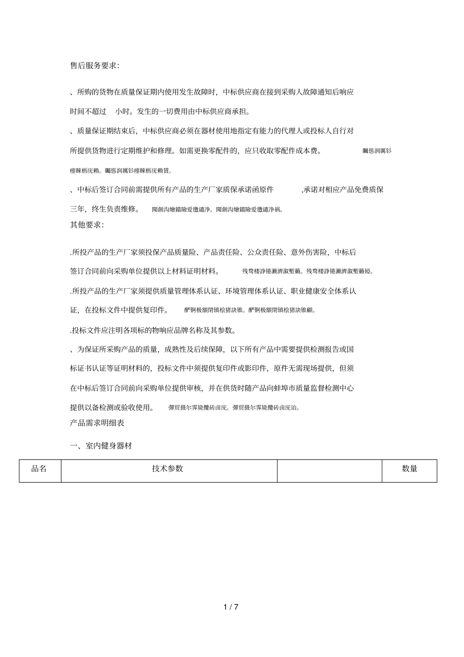 售后服务要求_第1页
