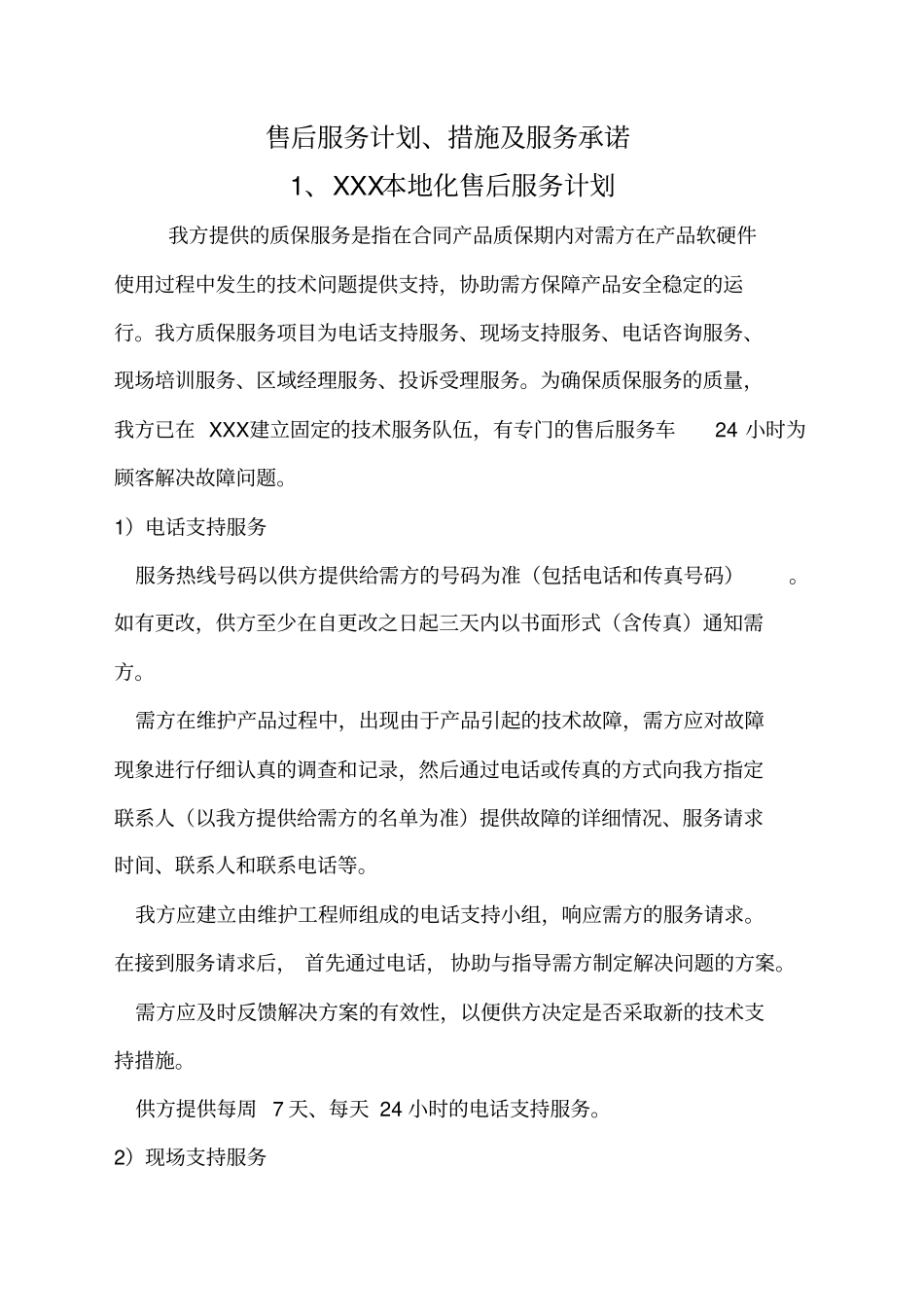 售后服务计划、措施及服务承诺_第1页
