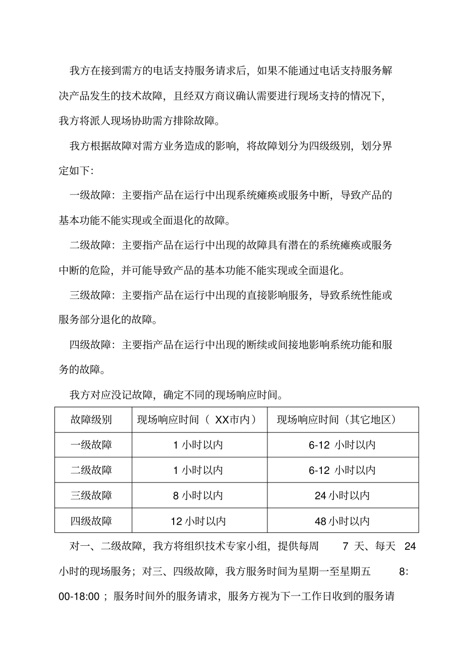 售后服务计划、措施及服务承诺_第2页