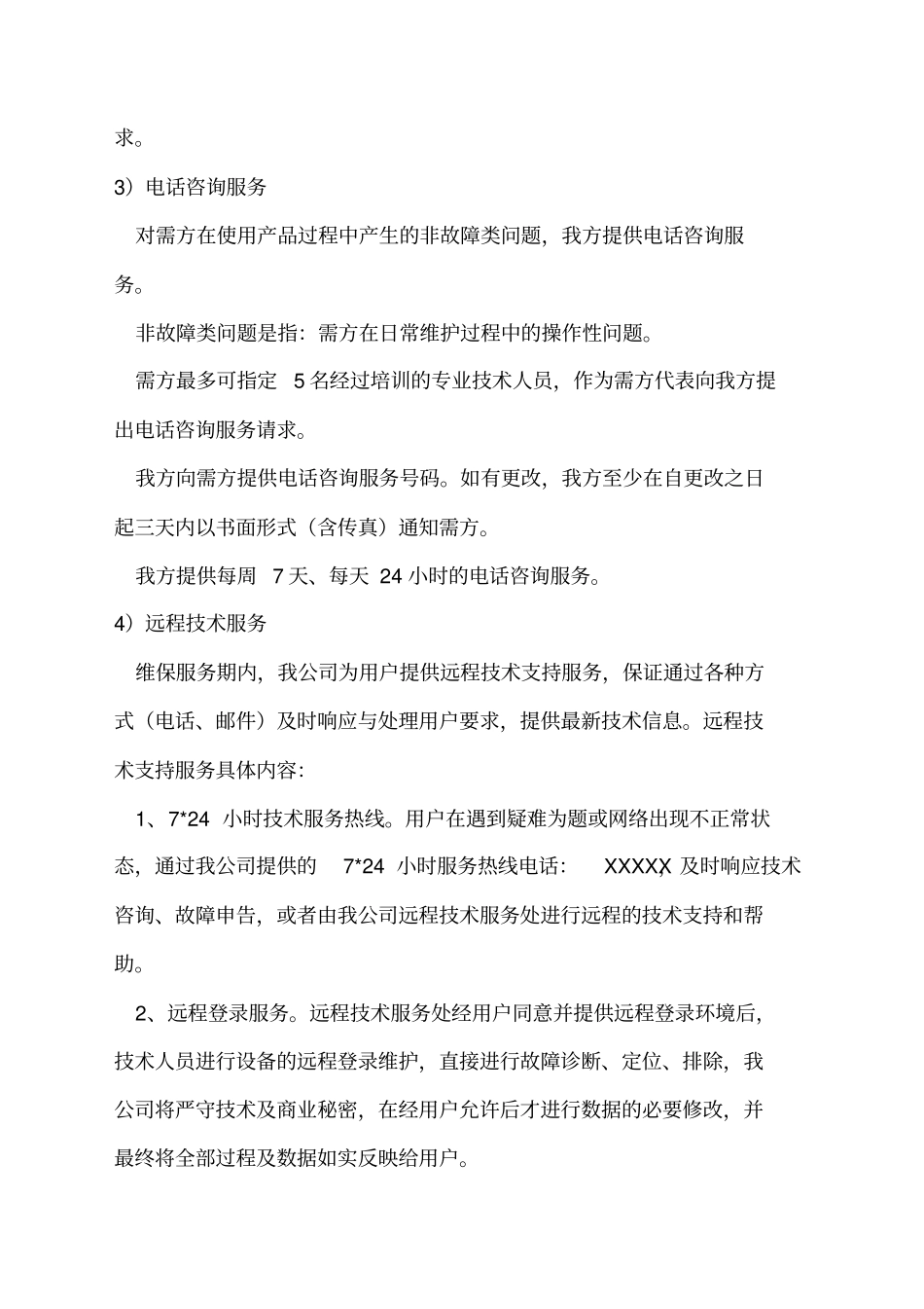 售后服务计划、措施及服务承诺_第3页