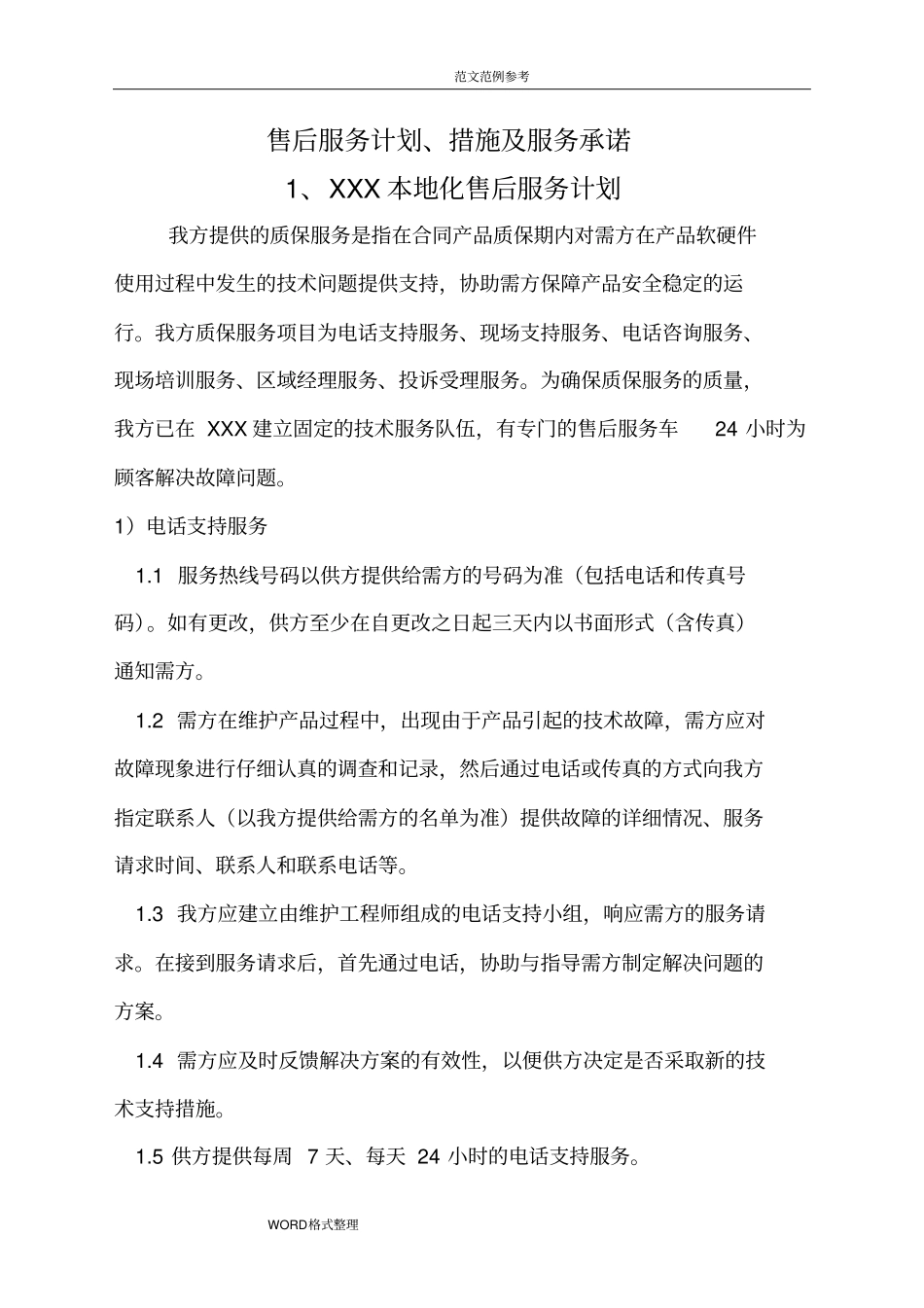 售后服务计划、措施和服务承诺文档良心出品_第1页