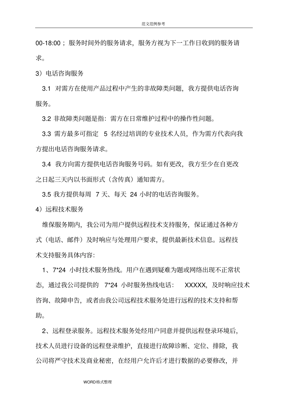 售后服务计划、措施和服务承诺文档良心出品_第3页