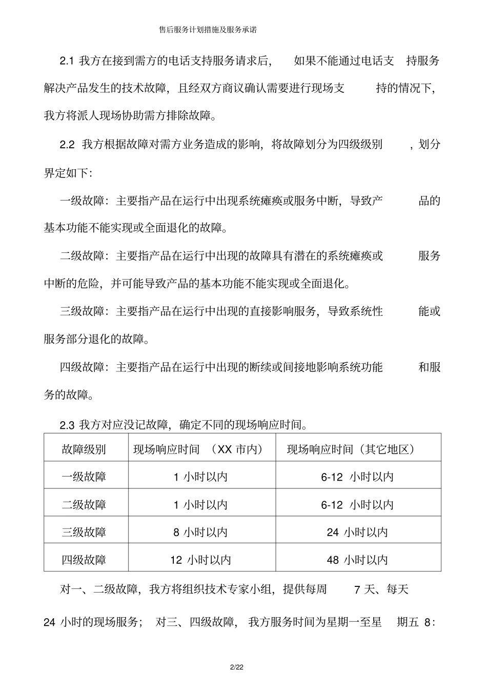 售后服务计划措施及服务承诺_第2页