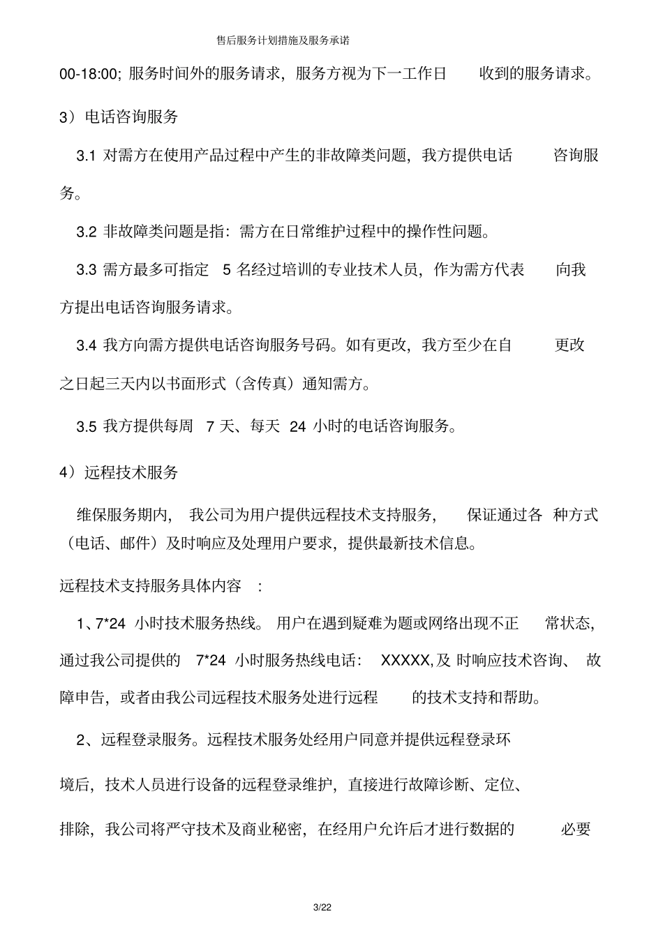 售后服务计划措施及服务承诺_第3页