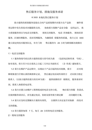 售后服务计划措施及服务承诺