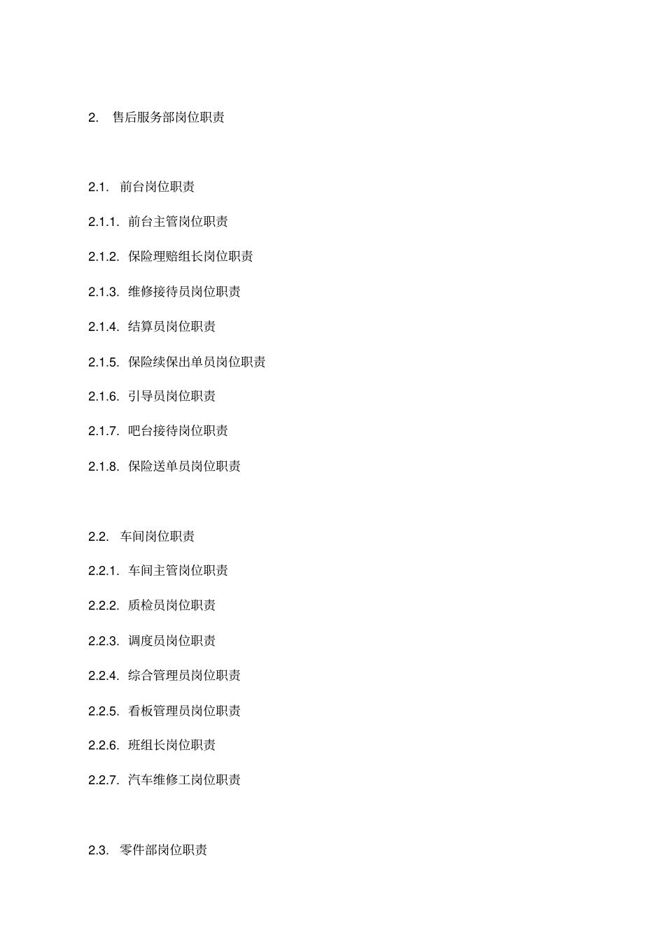 售后服务部岗位职责说明书_第2页
