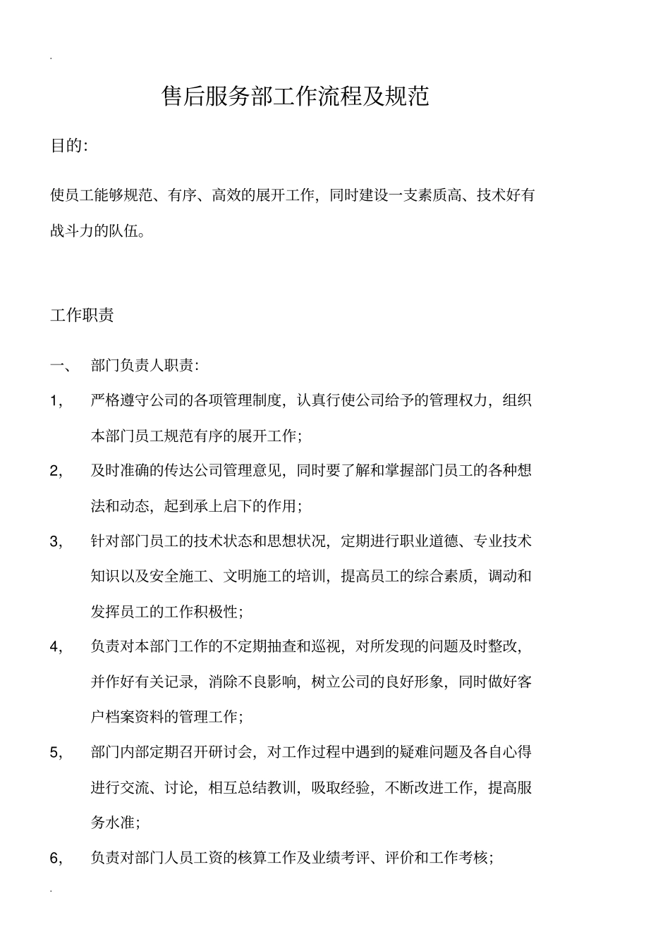 售后服务部工作流程及要求规范全套_第1页