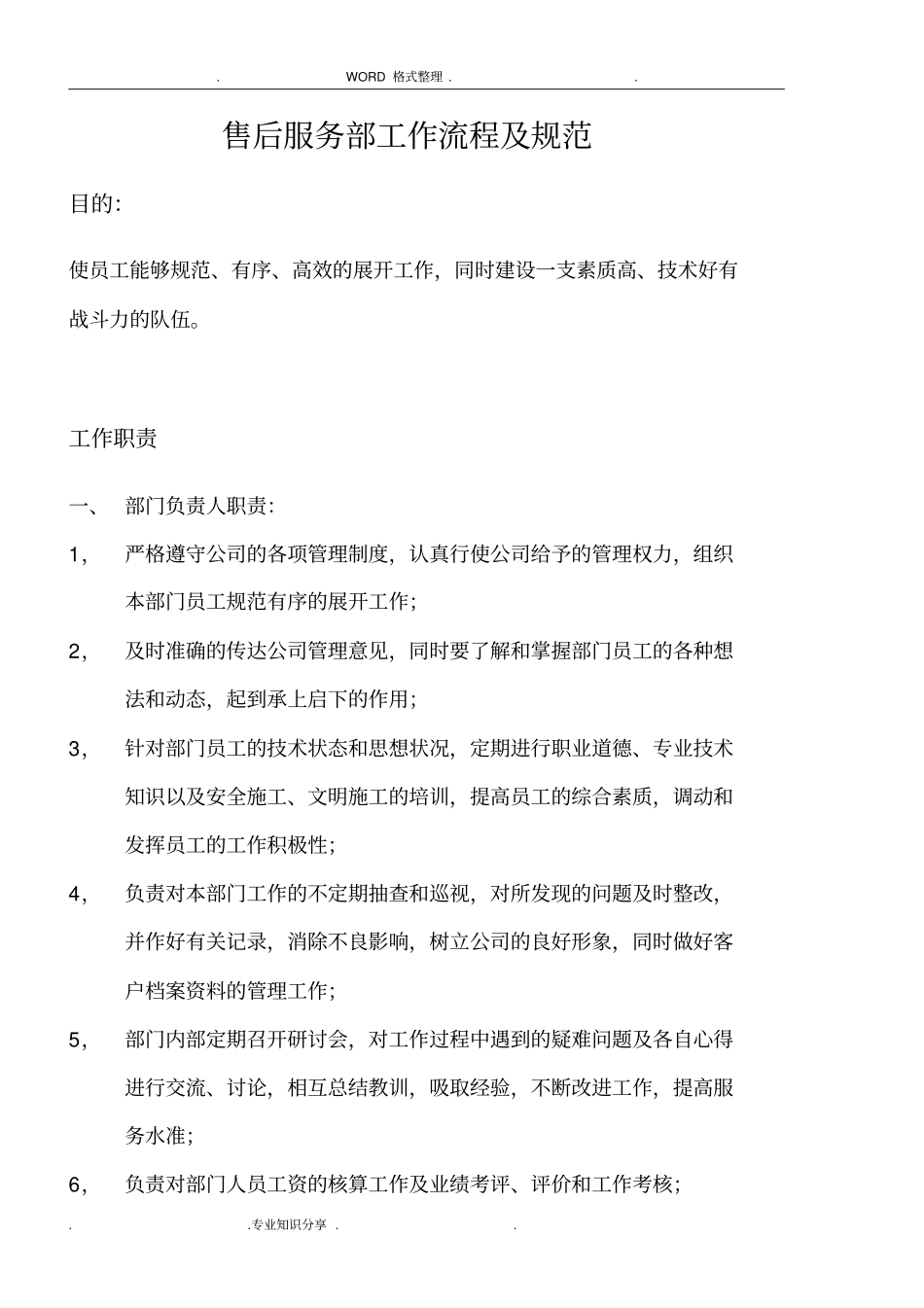 售后服务部工作流程和规范方案全套_第1页