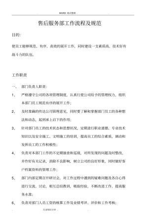 售后服务部工作流程和规范方案全套
