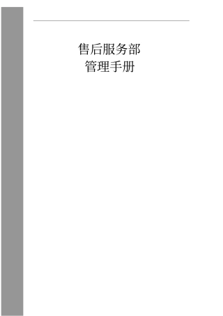 售后服务部管理手册