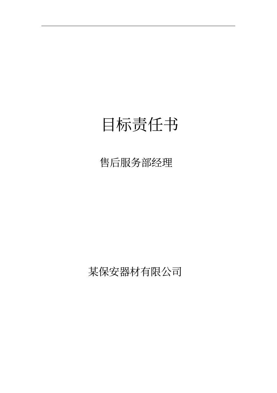 售后服务部经理目标责任书_第1页