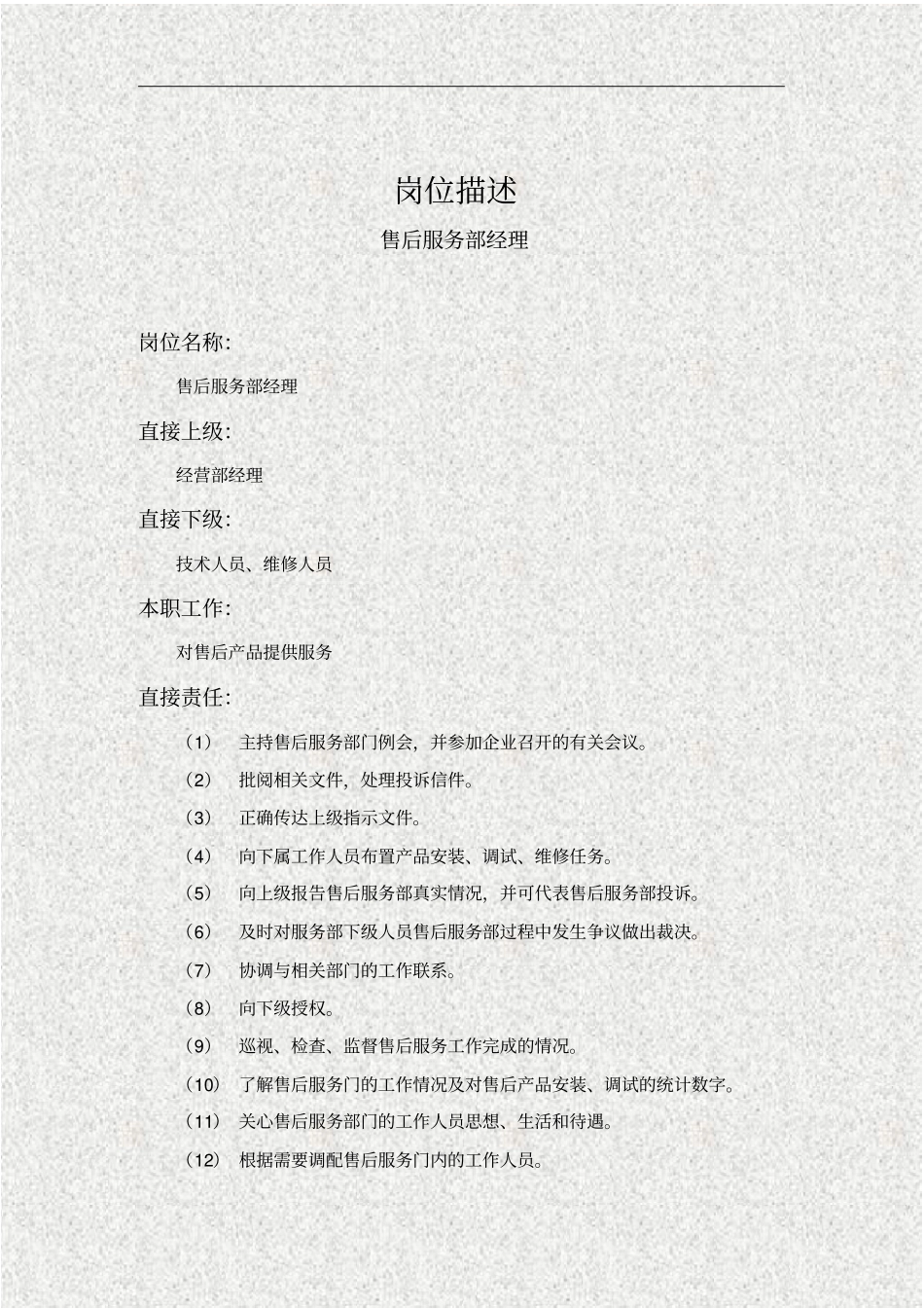 售后服务部经理岗位说明书_第1页
