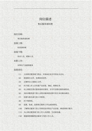 售后服务部经理岗位说明书