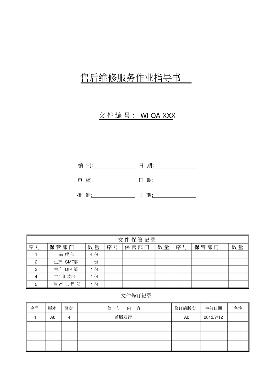 售后维修服务作业指导书_第1页