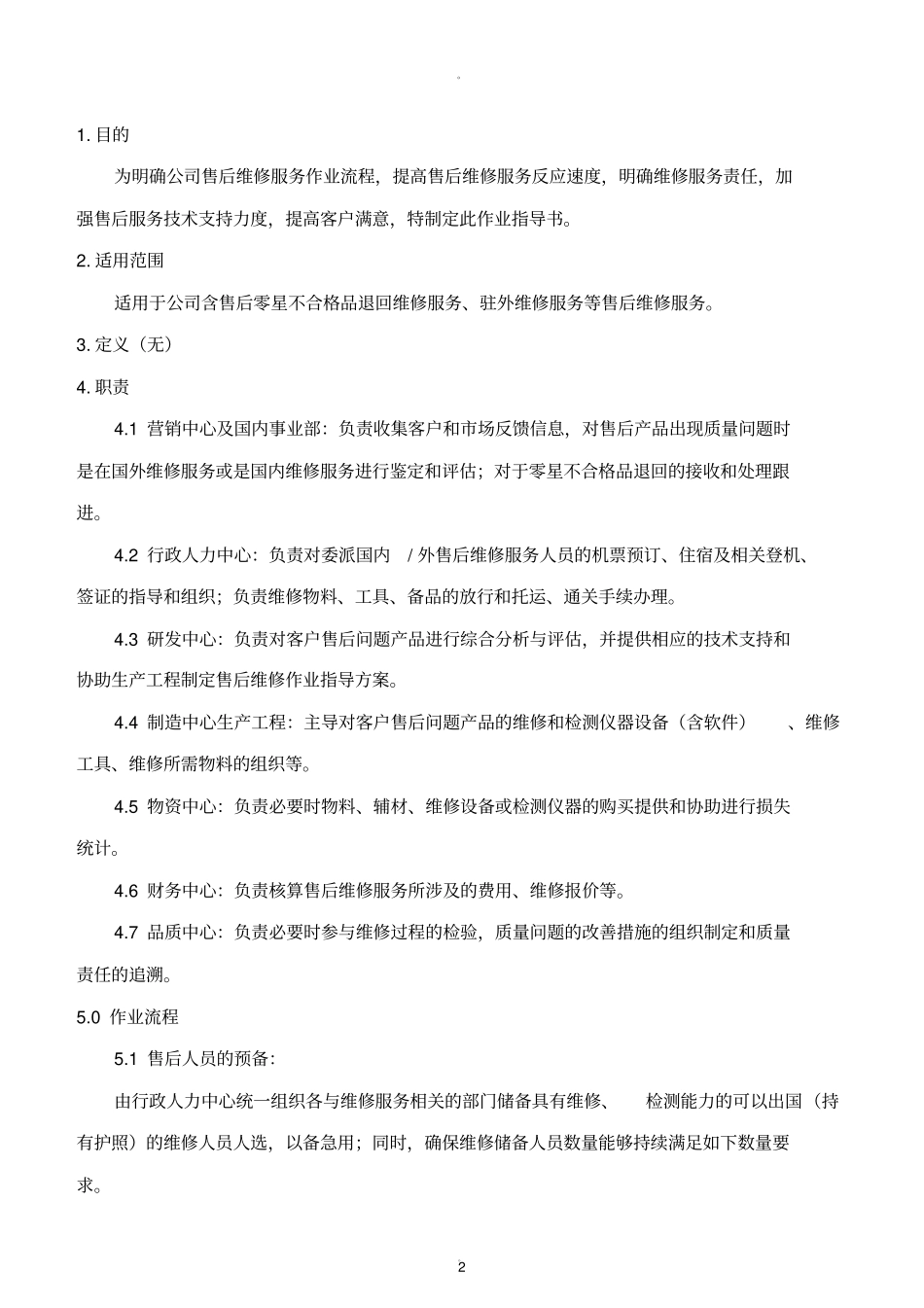 售后维修服务作业指导书_第2页