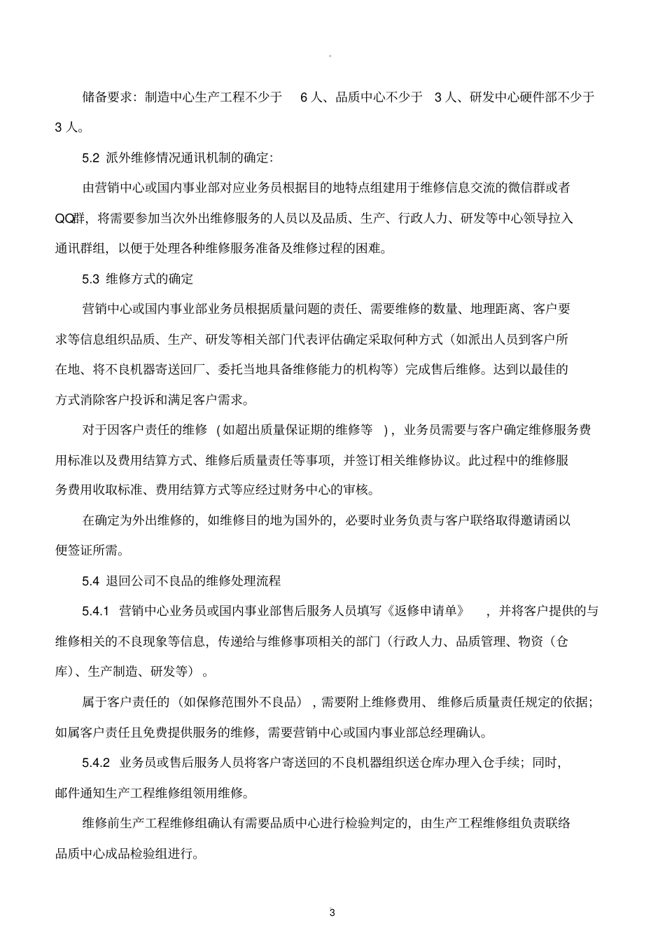 售后维修服务作业指导书_第3页