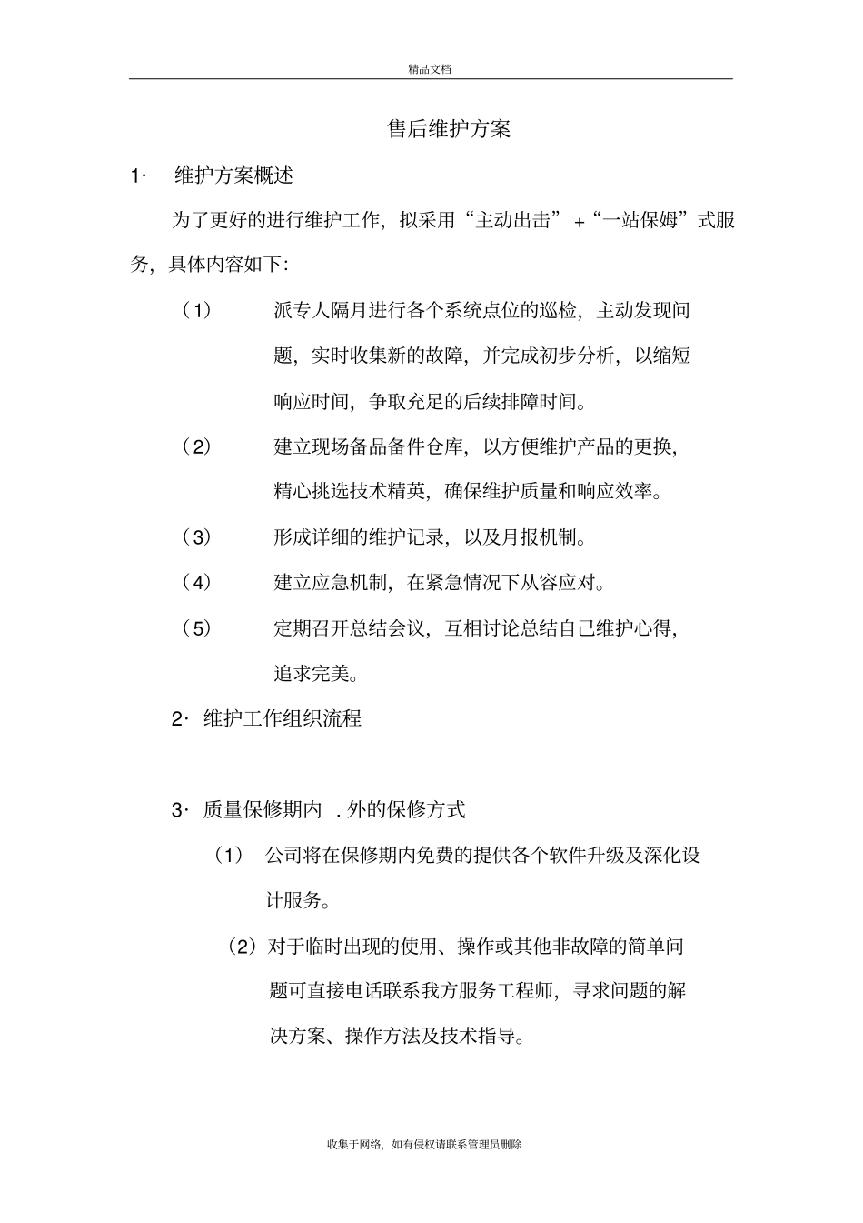 售后维护方案资料_第2页