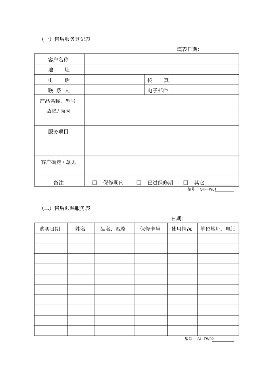 售后维修部表格_第1页