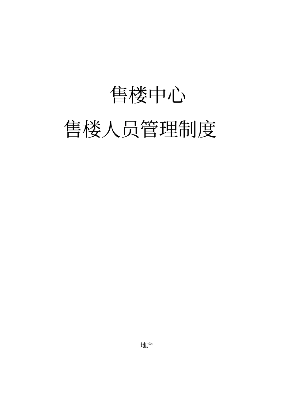 售楼人员管理制度汇编_第1页