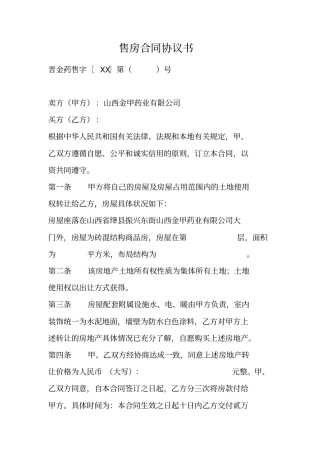 售房合同协议书