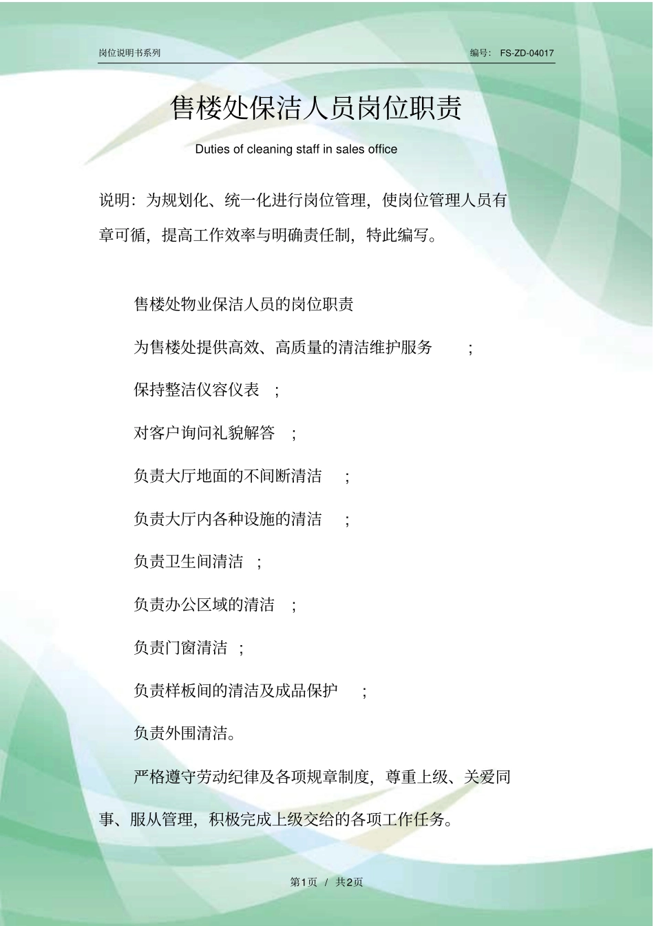 售楼处保洁人员岗位职责范本_第1页