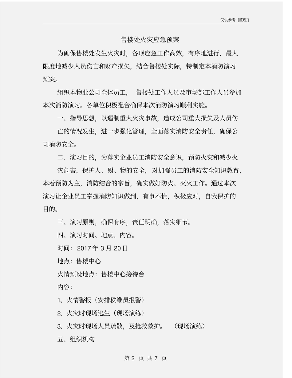 售楼处火灾应急预案_第2页