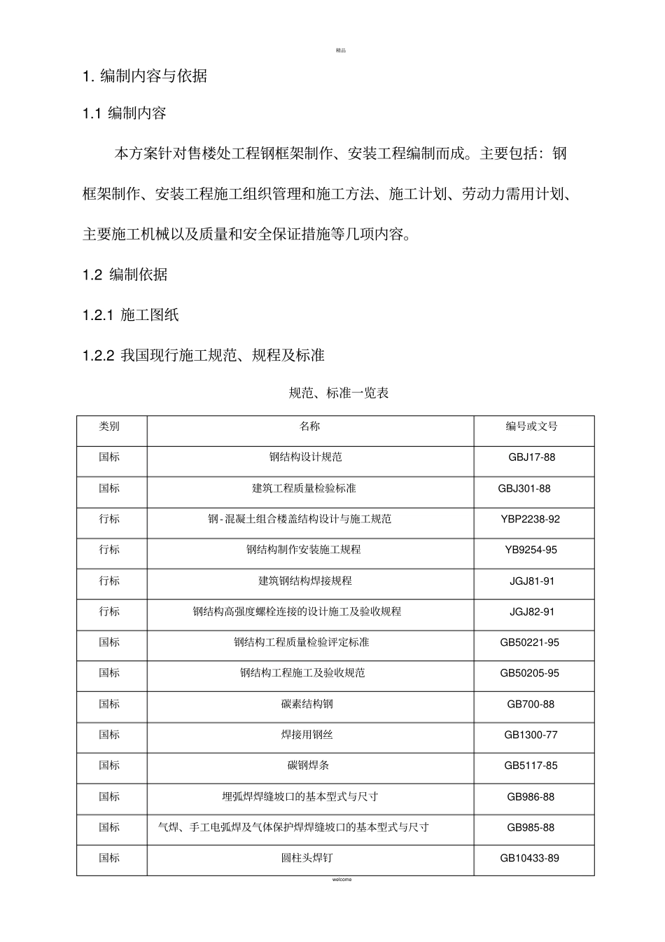 售楼处方案钢结构部分_第1页