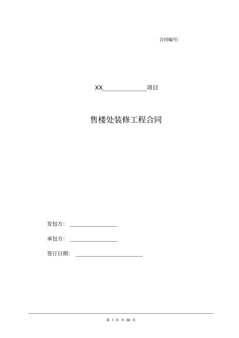 售楼处装修工程合同_第1页