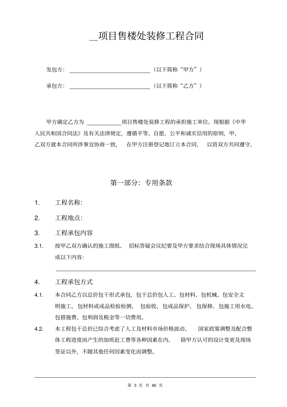 售楼处装修工程合同_第3页