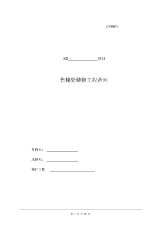 售楼处装修工程合同