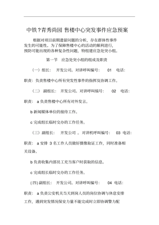 售楼处应急预案一