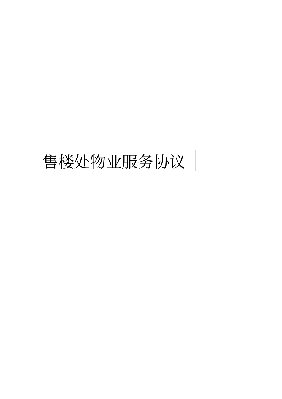 售楼处物业服务协议模板_第1页
